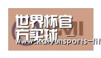 世界杯投注合作伙伴一