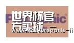 世界杯投注合作伙伴四