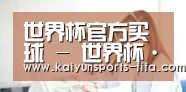 世界杯官方买球 - 世界杯·唯一指定入口