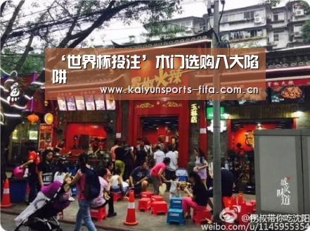 ‘世界杯投注’木门选购八大陷阱