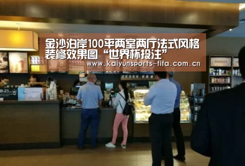 金沙泊岸100平两室两厅法式风格装修效果图“世界杯投注”(图2) 世界杯投注