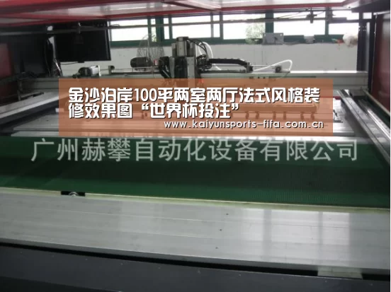 金沙泊岸100平两室两厅法式风格装修效果图“世界杯投注”(图3) 世界杯投注