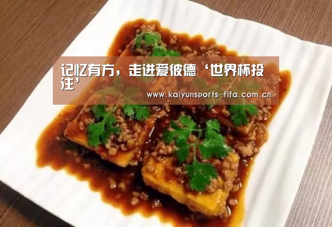 记忆有方,走进爱彼德‘世界杯投注’(图4) 世界杯投注