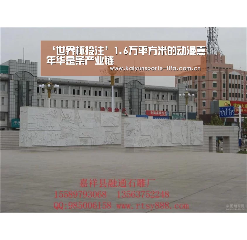 ‘世界杯投注’1.6万平方米的动漫嘉年华是条产业链(图2) 世界杯投注
