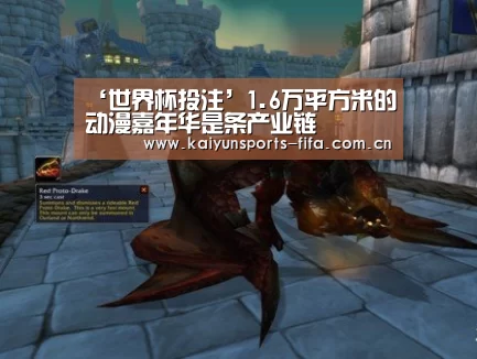 ‘世界杯投注’1.6万平方米的动漫嘉年华是条产业链(图3) 世界杯投注