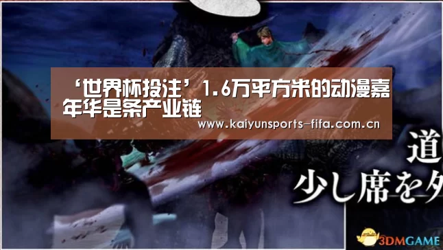 ‘世界杯投注’1.6万平方米的动漫嘉年华是条产业链(图1) 世界杯投注