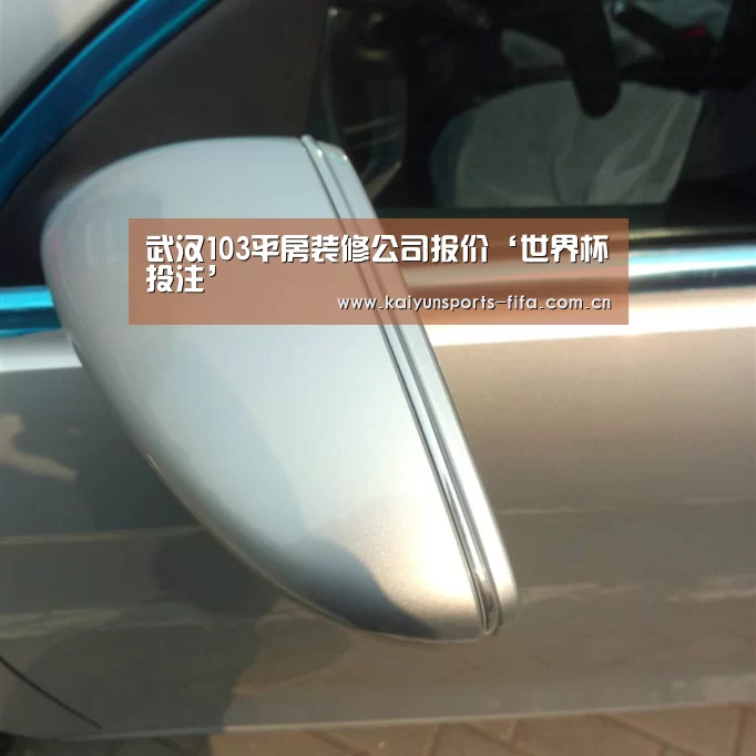 武汉103平房装修公司报价‘世界杯投注’(图2) 世界杯投注