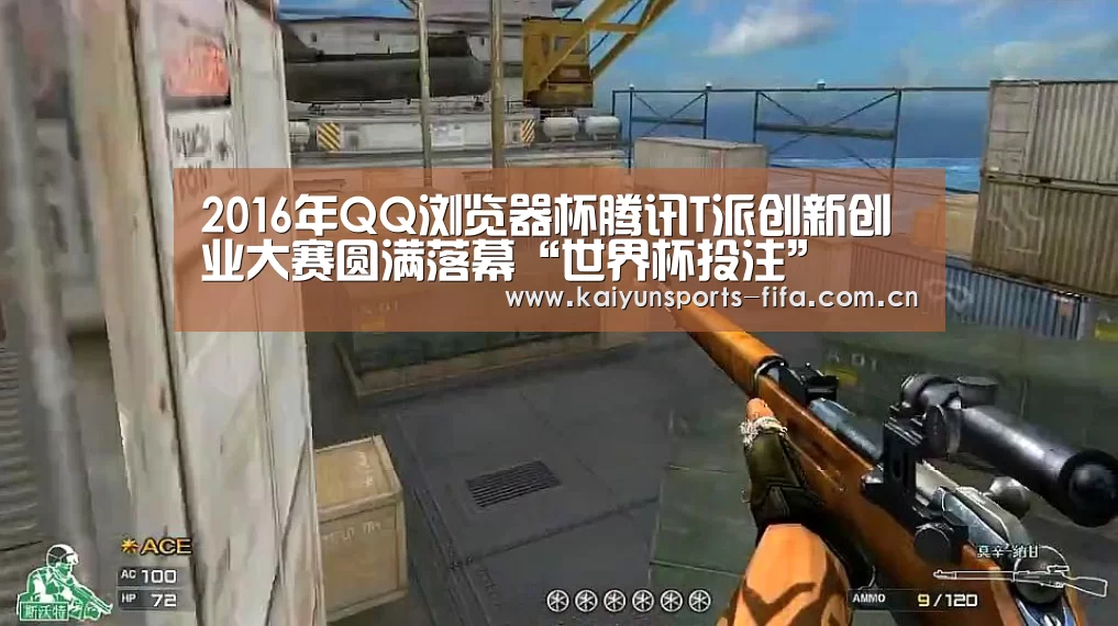 2016年QQ浏览器杯腾讯T派创新创业大赛圆满落幕“世界杯投注”(图1) 世界杯投注