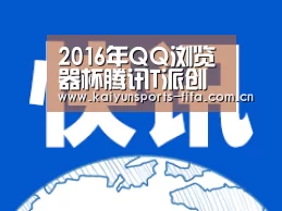 2016年QQ浏览器杯腾讯T派创新创业大赛圆满落幕“世界杯投注”(图3) 世界杯投注