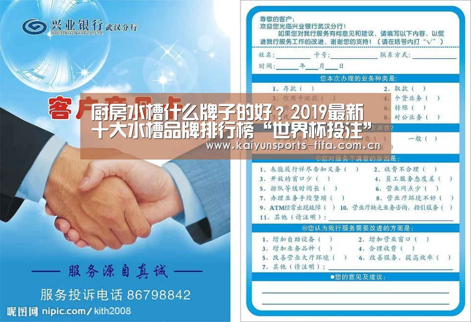 厨房水槽什么牌子的好?2019最新十大水槽品牌排行榜“世界杯投注”(图1) 世界杯投注