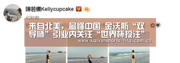 来自北美,最懂中国 金沃斯“双导师”引业内关注“世界杯投注”(图4) 世界杯投注